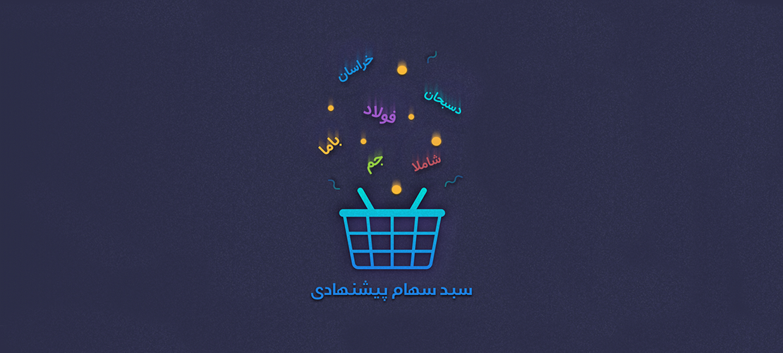  لیست سهام پیشنهادی با دید میان مدت